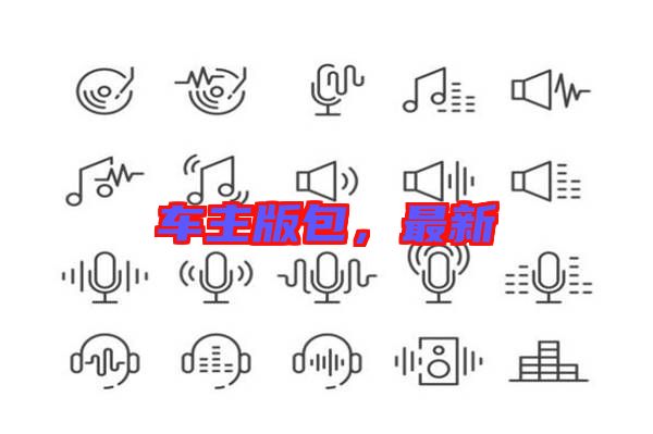 車主版包，最新