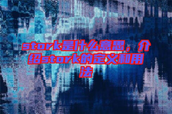 stork是什么意思，介紹stork的定義和用法