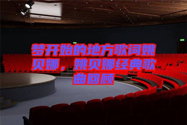夢開始的地方歌詞姚貝娜，姚貝娜經(jīng)典歌曲回顧