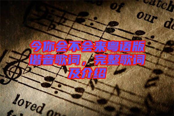 今你會不會來粵語版諧音歌詞，完整歌詞及介紹