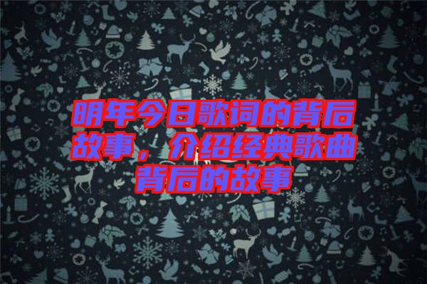 明年今日歌詞的背后故事，介紹經典歌曲背后的故事