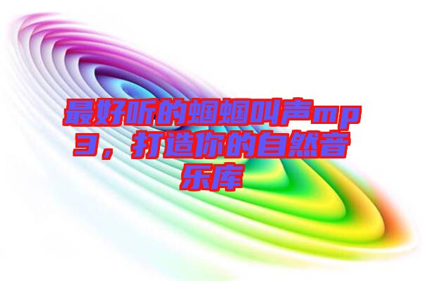 最好聽(tīng)的蟈蟈叫聲mp3，打造你的自然音樂(lè)庫(kù)
