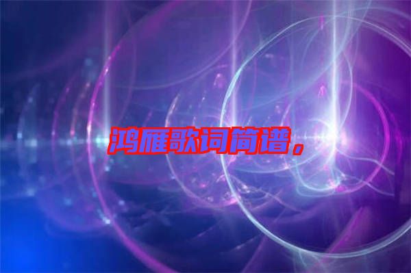 鴻雁歌詞簡(jiǎn)譜，