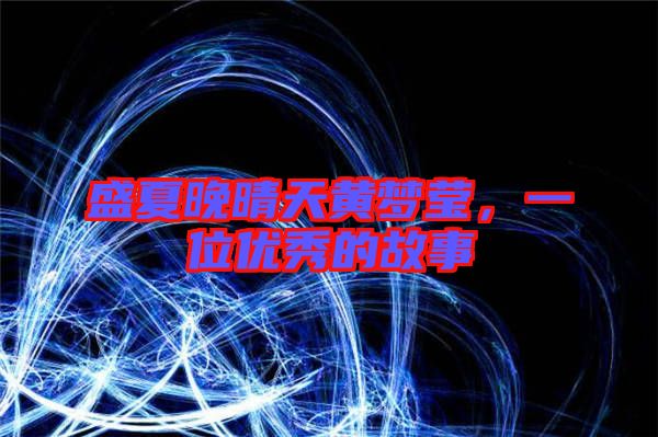盛夏晚晴天黃夢(mèng)瑩，一位優(yōu)秀的故事