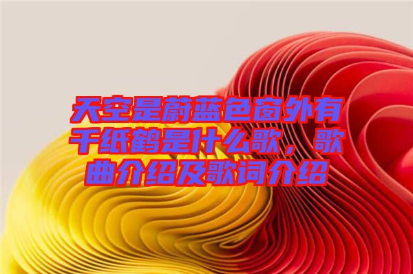 天空是蔚藍(lán)色窗外有千紙鶴是什么歌，歌曲介紹及歌詞介紹