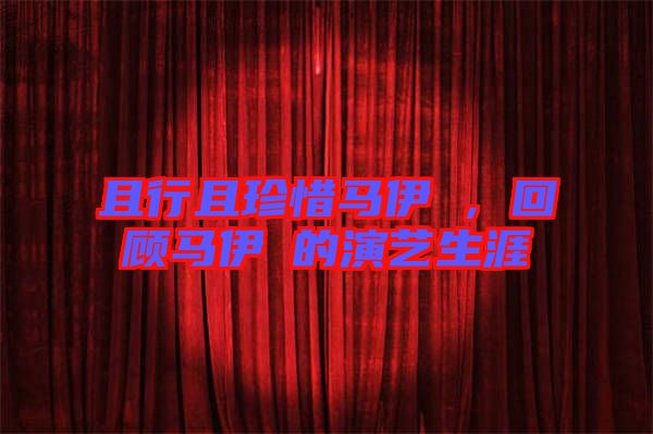 且行且珍惜馬伊琍，回顧馬伊琍的演藝生涯