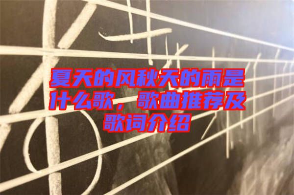 夏天的風秋天的雨是什么歌，歌曲推薦及歌詞介紹