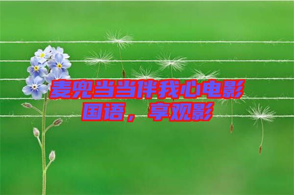 麥兜當(dāng)當(dāng)伴我心電影國語，享觀影