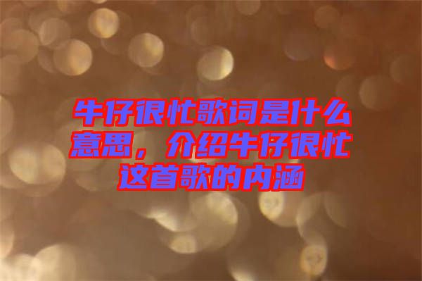 牛仔很忙歌詞是什么意思，介紹牛仔很忙這首歌的內(nèi)涵