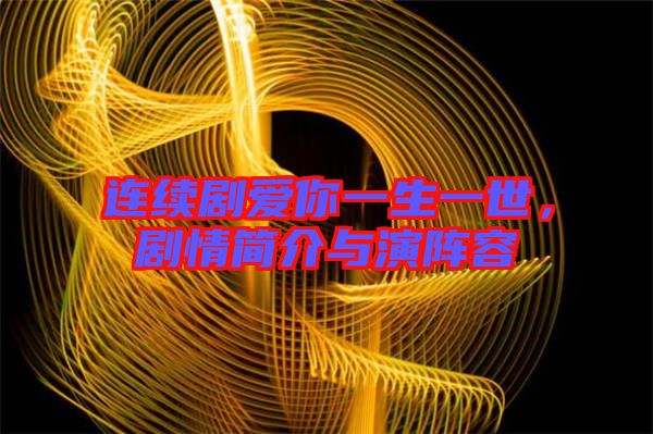 連續(xù)劇愛你一生一世，劇情簡介與演陣容