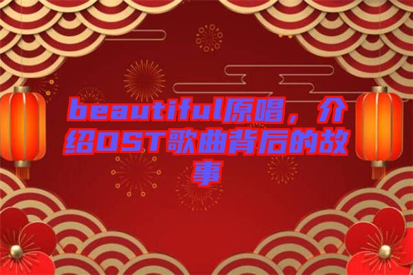 beautiful原唱，介紹OST歌曲背后的故事