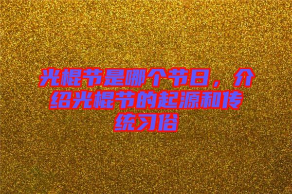 光棍節(jié)是哪個節(jié)日，介紹光棍節(jié)的起源和傳統(tǒng)習(xí)俗