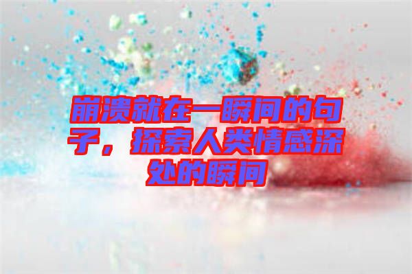 崩潰就在一瞬間的句子，探索人類情感深處的瞬間