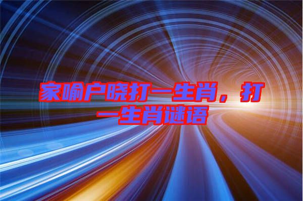 家喻戶曉打一生肖，打一生肖謎語