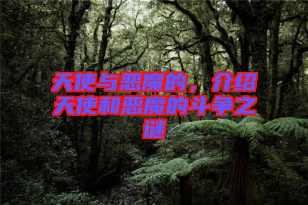 天使與惡魔的，介紹天使和惡魔的斗爭之謎
