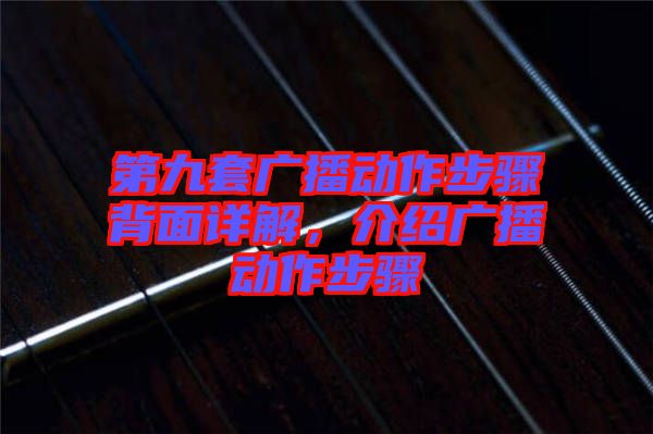 第九套廣播動(dòng)作步驟背面詳解，介紹廣播動(dòng)作步驟