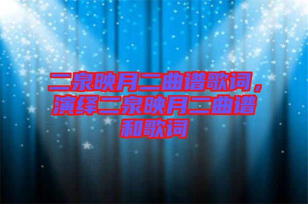 二泉映月二曲譜歌詞，演繹二泉映月二曲譜和歌詞