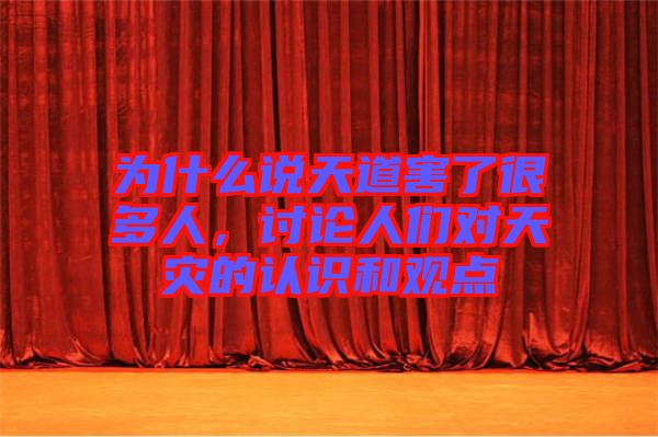為什么說天道害了很多人，討論人們對天災(zāi)的認(rèn)識和觀點(diǎn)