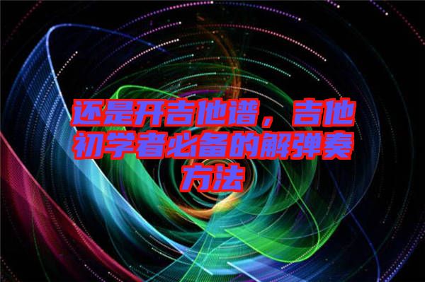還是開吉他譜，吉他初學(xué)者必備的解彈奏方法