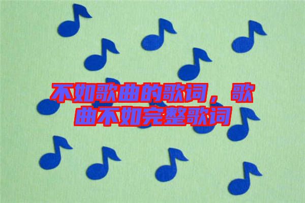 不如歌曲的歌詞，歌曲不如完整歌詞