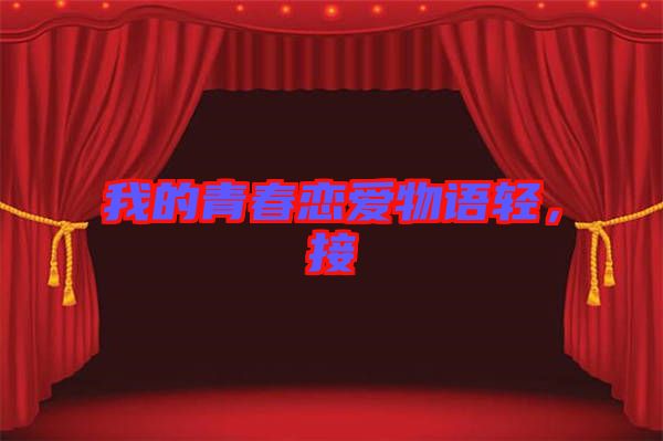 我的青春戀愛物語輕，接