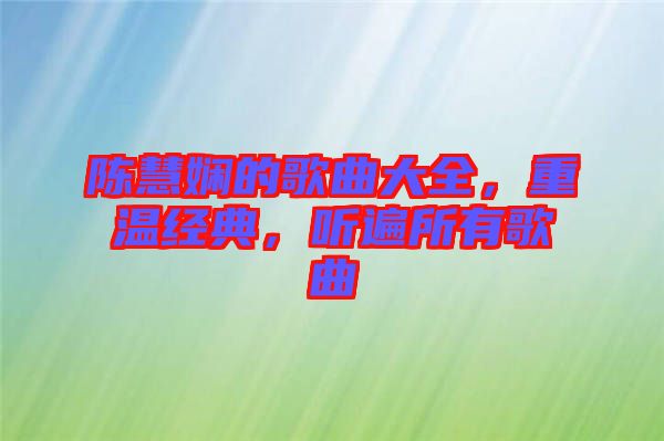 陳慧嫻的歌曲大全，重溫經(jīng)典，聽遍所有歌曲
