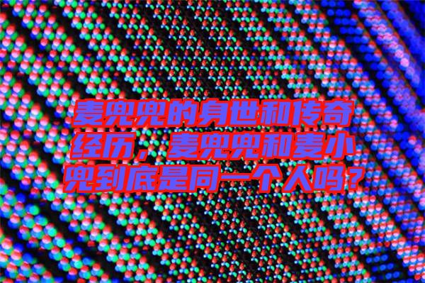 麥兜兜的身世和傳奇經(jīng)歷，麥兜兜和麥小兜到底是同一個(gè)人嗎？