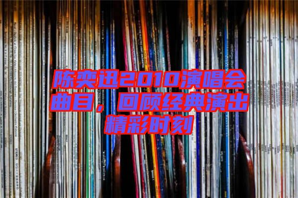 陳奕迅2010演唱會(huì)曲目，回顧經(jīng)典演出精彩時(shí)刻