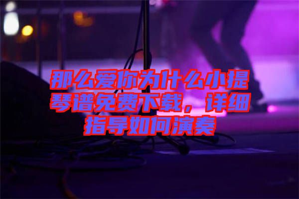 那么愛(ài)你為什么小提琴譜免費(fèi)下載，詳細(xì)指導(dǎo)如何演奏
