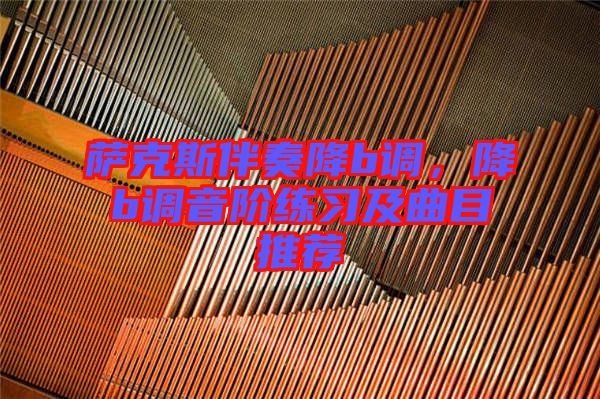 薩克斯伴奏降b調，降b調音階練習及曲目推薦