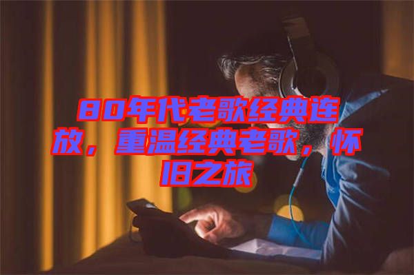 80年代老歌經(jīng)典連放，重溫經(jīng)典老歌，懷舊之旅