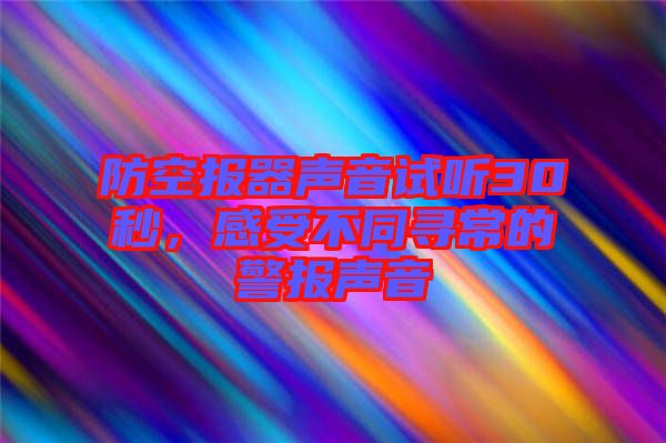 防空報器聲音試聽30秒，感受不同尋常的警報聲音