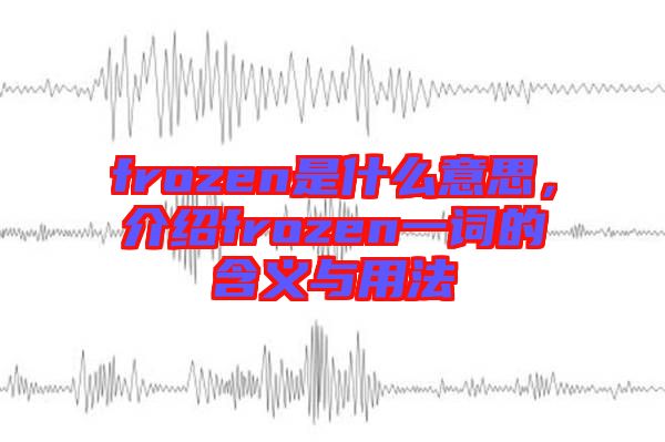 frozen是什么意思，介紹frozen一詞的含義與用法