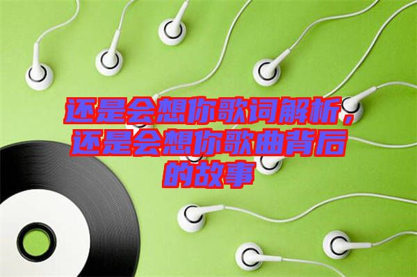 還是會想你歌詞解析，還是會想你歌曲背后的故事