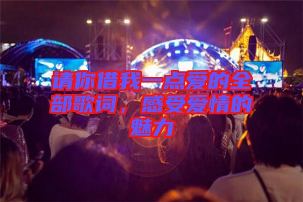 請(qǐng)你借我一點(diǎn)愛的全部歌詞，感受愛情的魅力