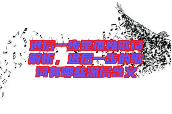 退后一步是孤獨歌詞解析，退后一步的歌詞有哪些深層含義