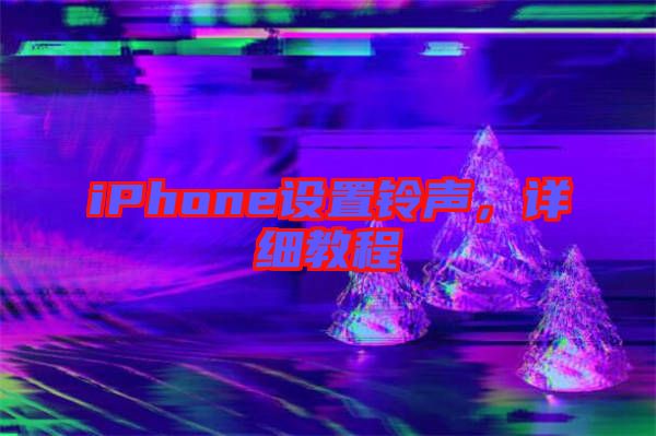 iPhone設(shè)置鈴聲，詳細(xì)教程