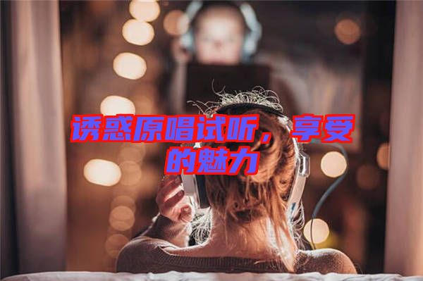 誘惑原唱試聽(tīng)，享受的魅力