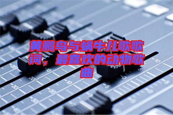 黃鸝鳥與蝸牛兒歌歌詞，最喜歡的動物歌曲