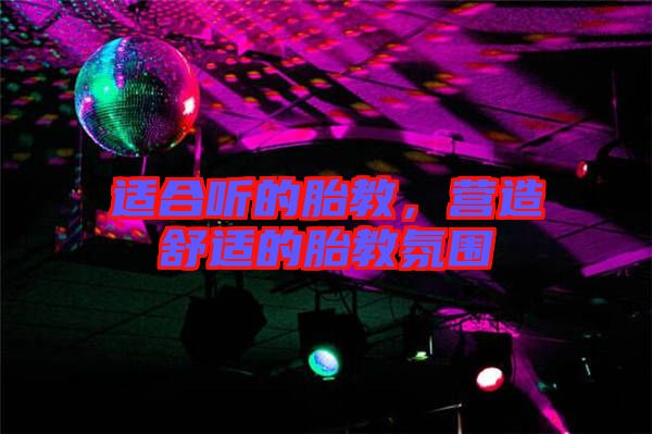 適合聽的胎教，營(yíng)造舒適的胎教氛圍