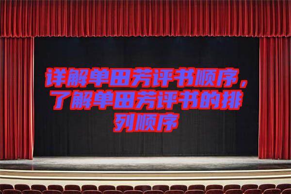 詳解單田芳評書順序，了解單田芳評書的排列順序