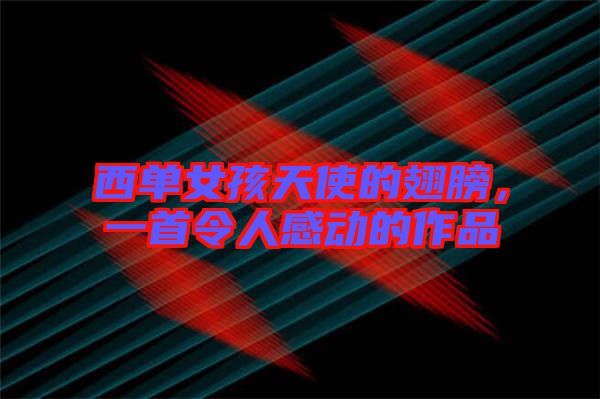 西單女孩天使的翅膀，一首令人感動的作品
