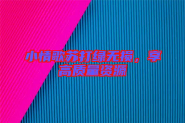 小情歌蘇打綠無損，享高質(zhì)量資源