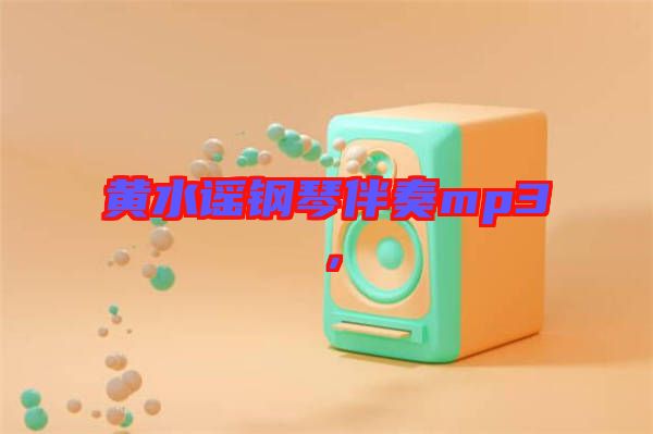 黃水謠鋼琴伴奏mp3，