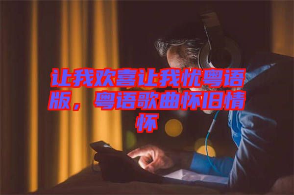 讓我歡喜讓我憂粵語(yǔ)版，粵語(yǔ)歌曲懷舊情懷