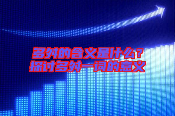 多舛的含義是什么？探討多舛一詞的意義