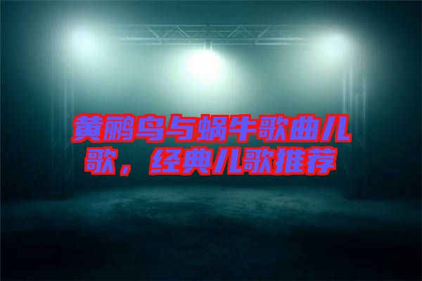 黃鸝鳥與蝸牛歌曲兒歌，經(jīng)典兒歌推薦