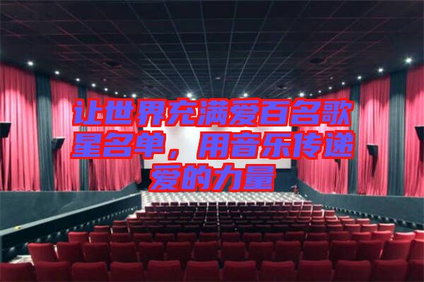 讓世界充滿愛百名歌星名單，用音樂傳遞愛的力量