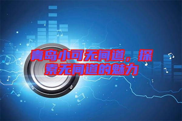 青島小可無間道，探索無間道的魅力