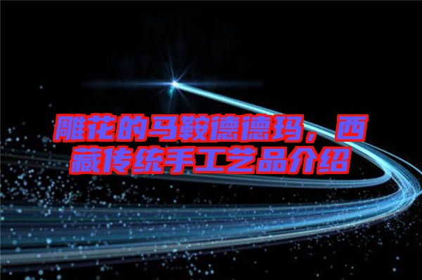雕花的馬鞍德德瑪，西藏傳統(tǒng)手工藝品介紹